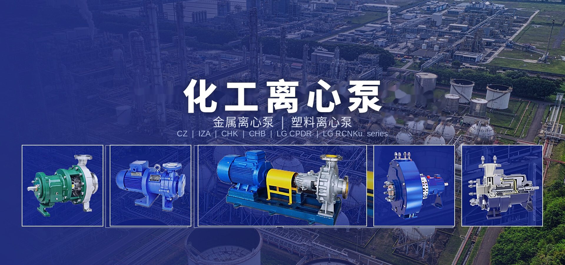 化工离心泵——金属离心泵 | 塑料离心泵（CZ / IZA / CHK / CHB / LG CPDR / LG RCNKu 系列）
